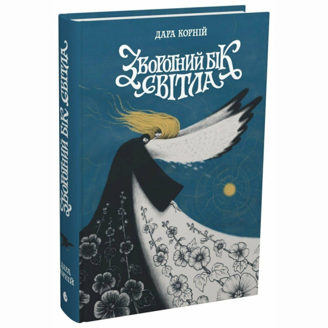 Книги для дорослих - Книжка «Зворотний бік світла» Дара Корній (9786170998804)
