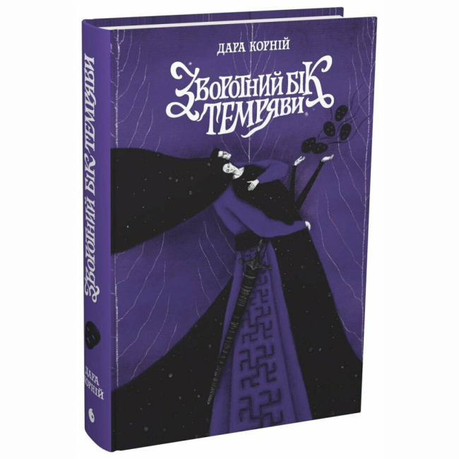 Книги для дорослих - Книжка «Зворотний бік темряви» Дара Корній (9786170998811)