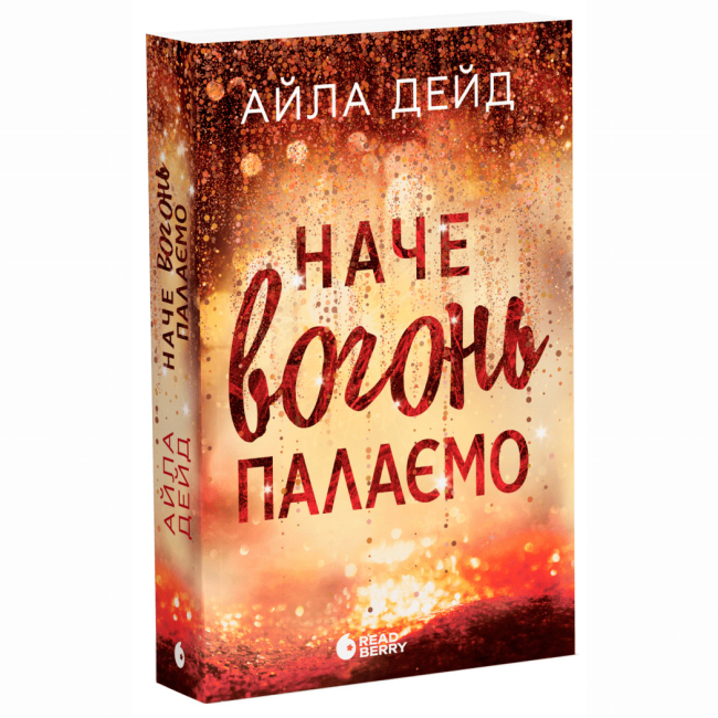 Книги для дорослих - Книжка «Зимові мрії. Наче вогонь палаємо» Айла Дейд (9786170990075)