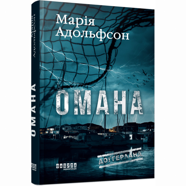 Книги для дорослих - Книжка «Доґґерланд. Омана» Марія Адольфсон (9786175222010)
