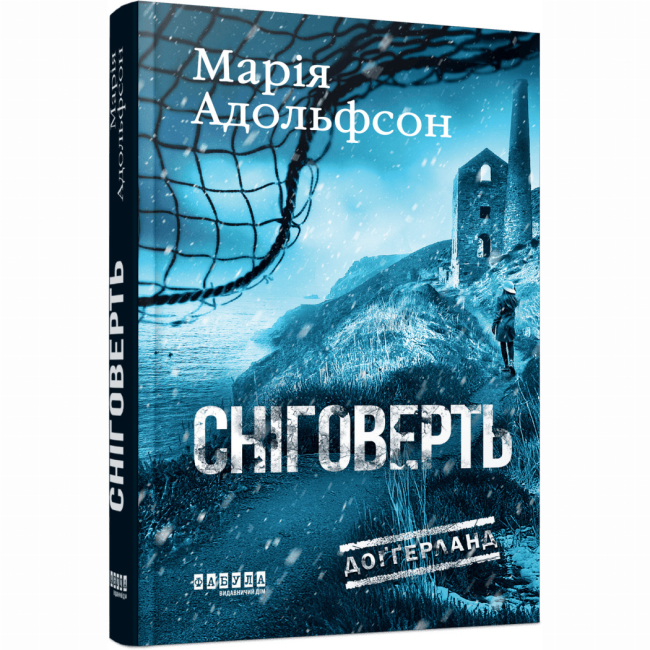 Книги для дорослих - Книжка «Доґґерланд. Сніговерть» Марія Адольфсон (9786175222119)