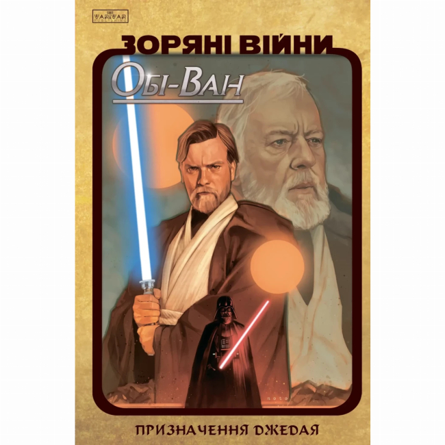 Комікси, манга та книги про героїв (7+ років) - Книжка «Зоряні Війни: Обі-Ван» Крістофер Кантвелл (9786170999351)