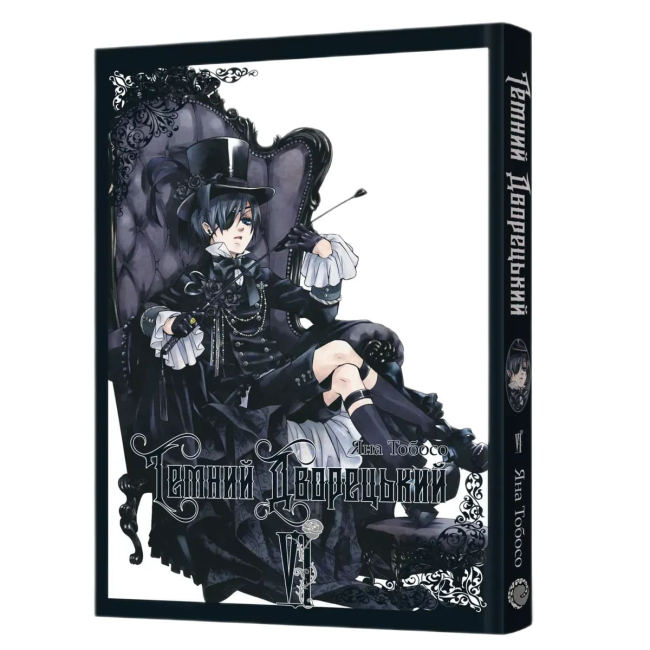 Комікси, манга та книги про героїв (7+ років) - ​Книжка «Темний дворецький. Том 6»  (9786178168681)