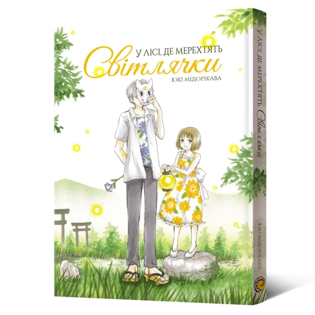 Комікси, манга та книги про героїв (7+ років) - Книжка «У лісі, де мерехтять світлячки»  (9786178168520)