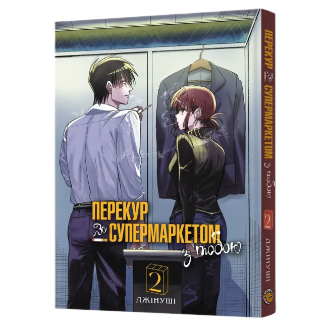 Комікси, манга та книги про героїв (7+ років) - ​Книжка «Перекур за супермаркетом з тобою. Том 2»  (9786178168759)