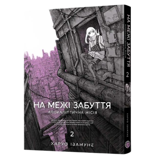 Комікси, манга та книги про героїв (7+ років) - ​Книжка «На межі забуття: Апокаліптична місія. Том 2»  (9786178168773)