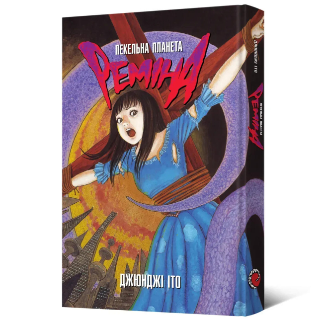 Комікси, манга та книги про героїв (7+ років) - ​Книжка «Пекельна планета Реміна» Джюнджі Іто (9786178168582)