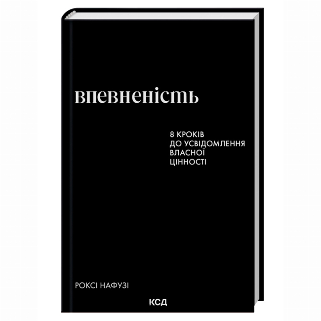 Книги для взрослых - Книжка «Впевненість. 8 кроків до усвідомлення власної цінності» Роксі Нафузі (9786171517851)