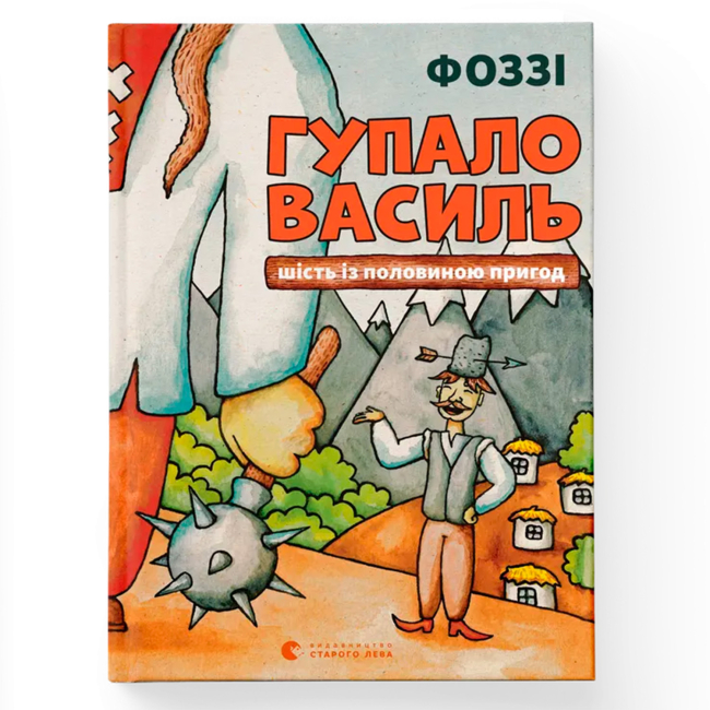 Художественная литература для детей (7-13 лет) - Книжка «Гупало Василь. Шість із половиною пригод» Фоззі (9789666799985)
