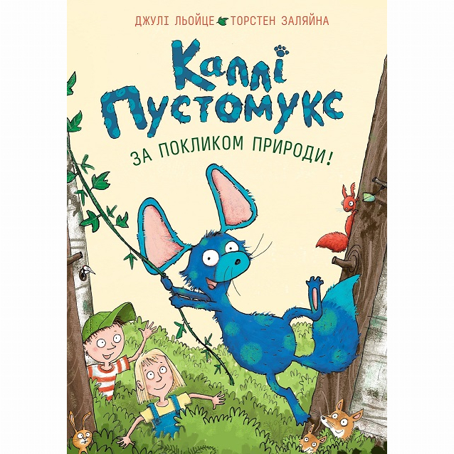 Художня література для дітей (7-13 років) - Книжка «Каллі Пустомукс. За покликом природи! Книга 2» Джулі Льойце (9786178287825)