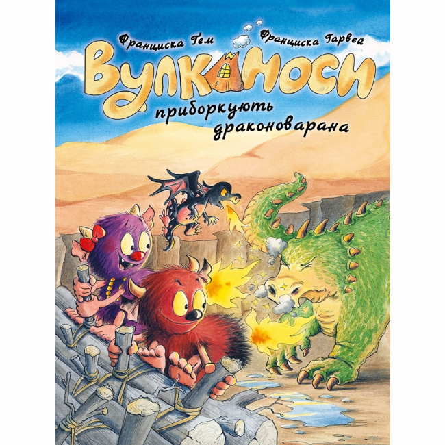 Художня література для дітей (7-13 років) - Книжка «Вулканоси приборкують драконоварана. Книга 8» Франциска Ґем (9786178412180)