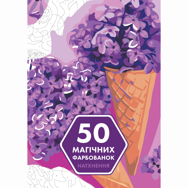 Пізнавальні книги (4-10 років) - Книжка «50 магічних фарбованок. Натхнення» (9786177853830)