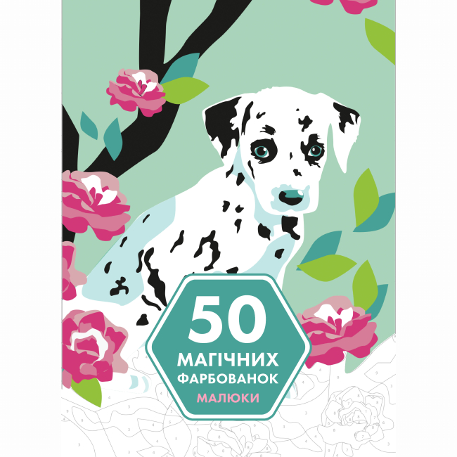 Пізнавальні книги (4-10 років) - Книжка «50 магічних фарбованок. Малюки» (9786177853380)