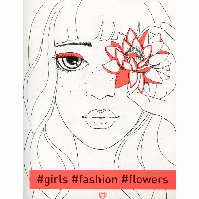 Познавательные книги (4-10 лет) - Книга «#girls #fashion #flowers»  (9786177579198)