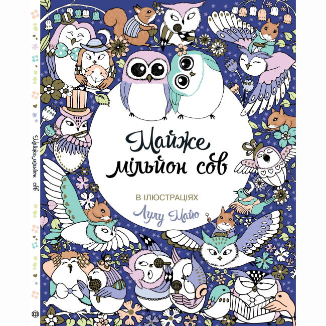 Пізнавальні книги (4-10 років) - Книжка «Майже мільйон сов» Лулу Майо (9786177579006)