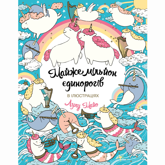 Пізнавальні книги (4-10 років) - Книжка «Майже мільйон єдинорогів» Лулу Майо (9786177579990)