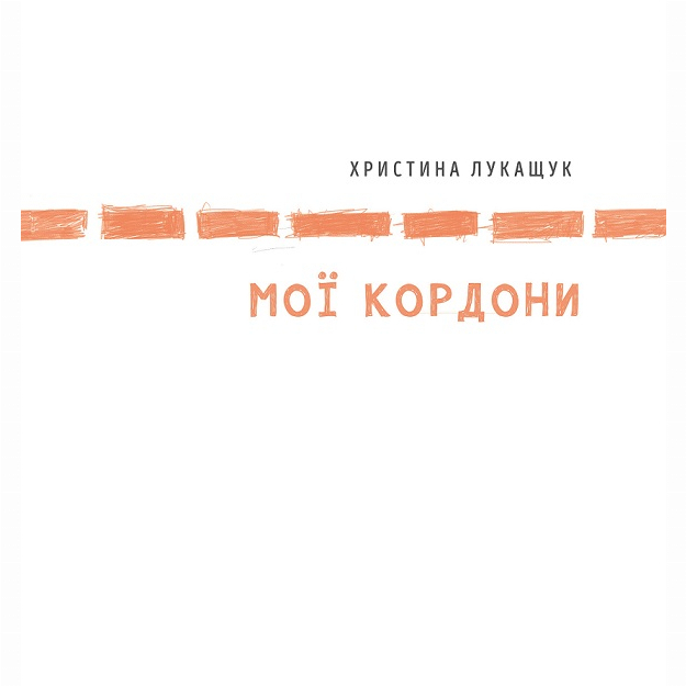 Пізнавальні книги (4-10 років) - Книжка «Мої кордони» Христина Лукащук (9786178023935)