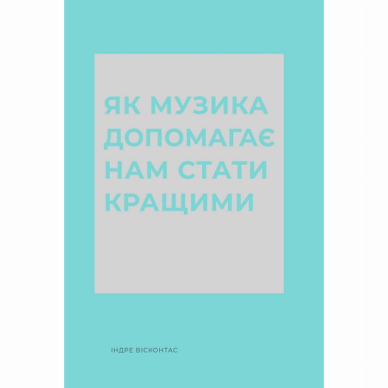 Книги для дорослих - Книжка «Як музика допомагає нам стати кращими» Вісконтас Індре (9786178287634)