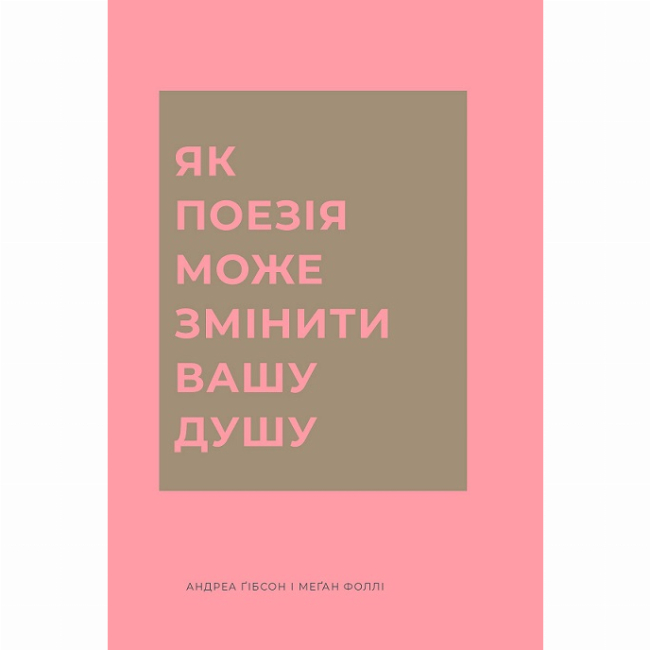 Книги для дорослих - Книжка «Як поезія може змінити вашу душу» Фоллі Меґан (9786178287610)