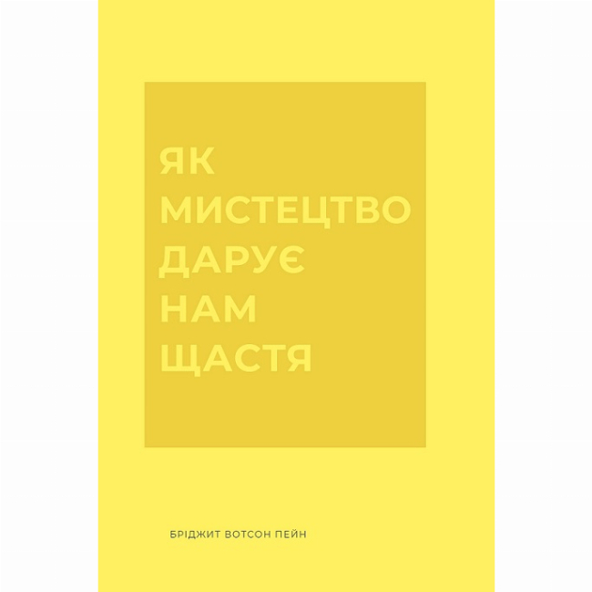 Книги для дорослих - Книжка «Як мистецтво дарує нам щастя» Вотсон Пейн Бріджит (9786178287641)