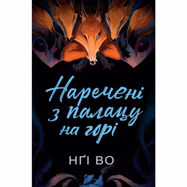 Книги для дорослих - Книжка «Співучі Узгір'я. Наречені з палацу на горі. Книга 5» Нґі Во (9786178287962)