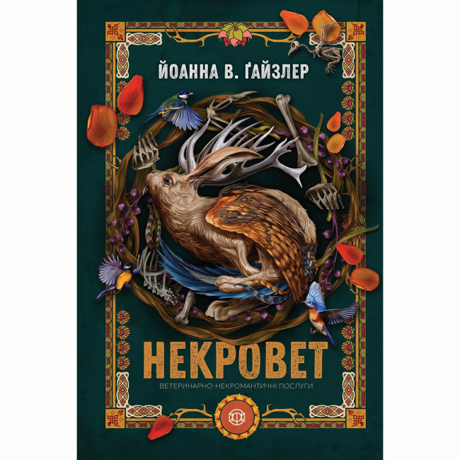 Книги для дорослих - Книжка «Некровет. Ветеринарно-некромантичні послуги. Книга 1» Ґайзлер Йоанна В. (9786178412067)
