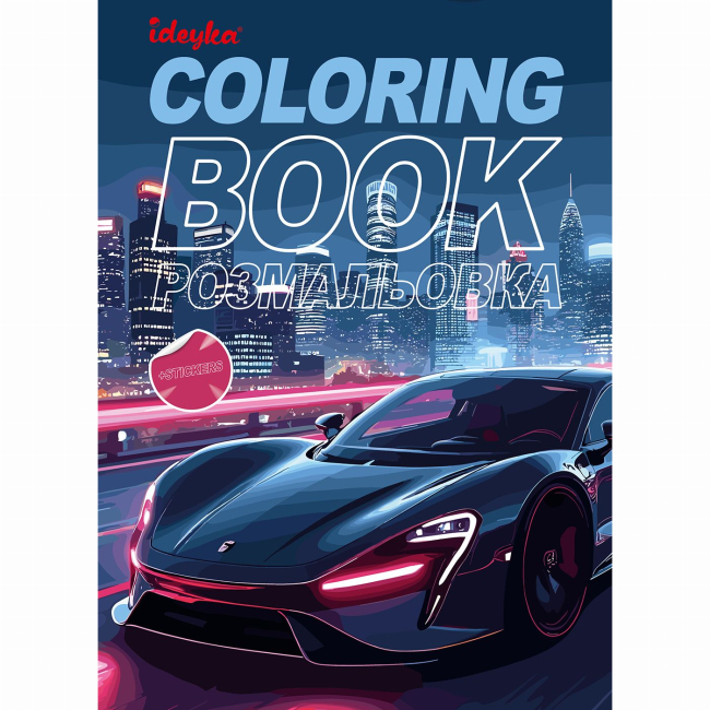 Раскраски и активитибуки (2-6 лет) - Раскраска со стикерами Идейка Автопарк (CB26)