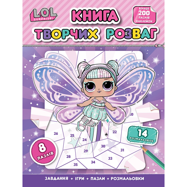 Раскраски и активитибуки (2-6 лет) - ​Книжка «Книга творчих розваг L.O.L. Surprise!» (125014)