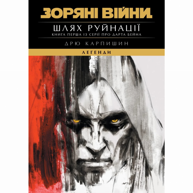 Комікси, манга та книги про героїв (7+ років) - ​Книжка «Зоряні Війни. Легенди: Шлях руйнації. Трилогія Дарта Бейна. Книга 1» Дрю Карпишин (9786170998491)