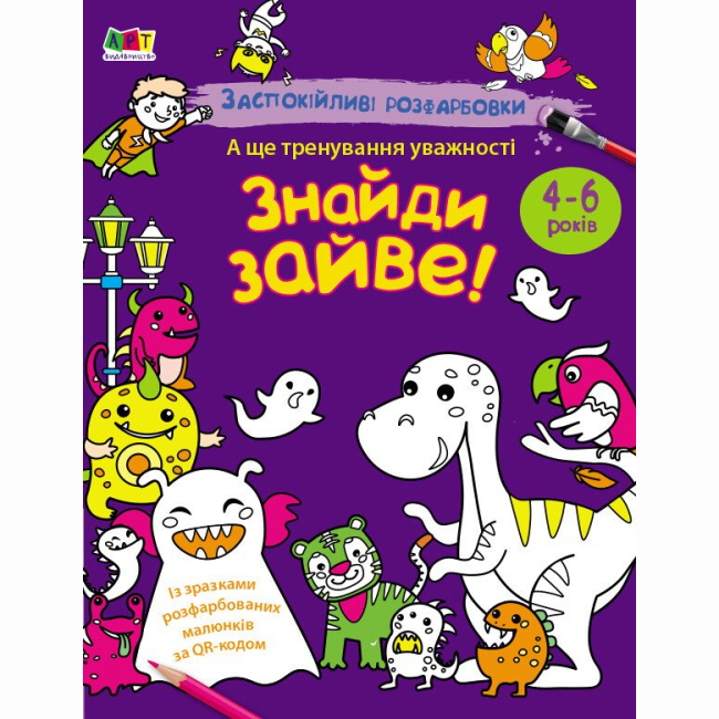 Раскраски и активитибуки (2-6 лет) - Книжка «АРТ розмальовка. Заспокійливі розфарбовки. Знайди зайве!» (9789667614973)