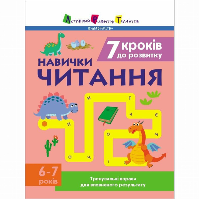 Навчальна література - ​Книжка «Тренувальний зошит. 7 кроків до розвитку. Читання» Коваль Н. (9786170989369)