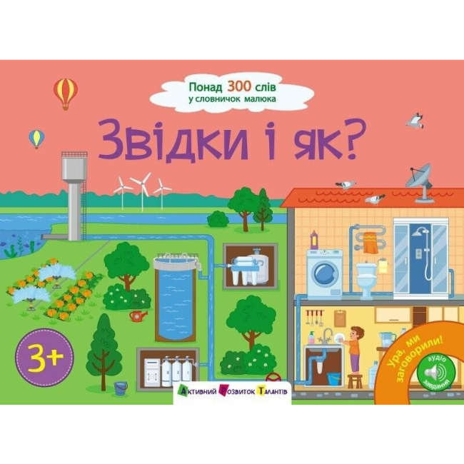 Учебная литература - Книжка «Ура, ми заговорили! Звідки і як?»  (9786170991096)