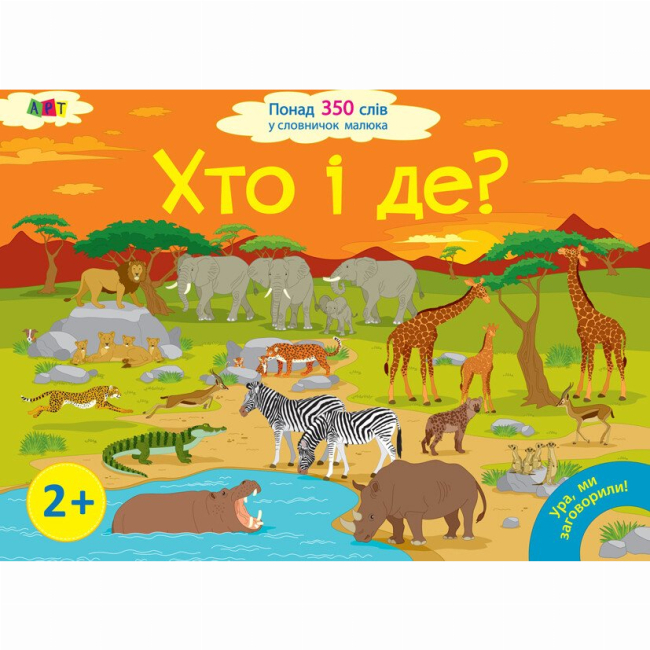 Навчальна література - ​Книжка «Ура, ми заговорили! Хто і де?»  (9786170946454)