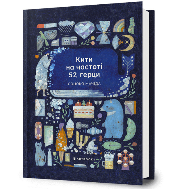 Книги для взрослых - ​Книжка «Кити на частоті 52 герци» Соноко Мачіда (9786175233917)