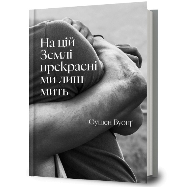 Книги для взрослых - ​Книжка «На цій Землі прекрасні ми лиш мить» Оушен Вуонґ (9786175233863)