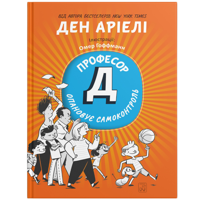 Познавательные книги (4-10 лет) - Книжка «Професор Д опановує самоконтроль» Ден Аріелі (9786177913442)