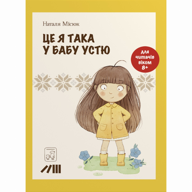 Художня література для дітей (7-13 років) - Книжка «Це я така у бабу Устю» Наталя Місюк (9786177913367)