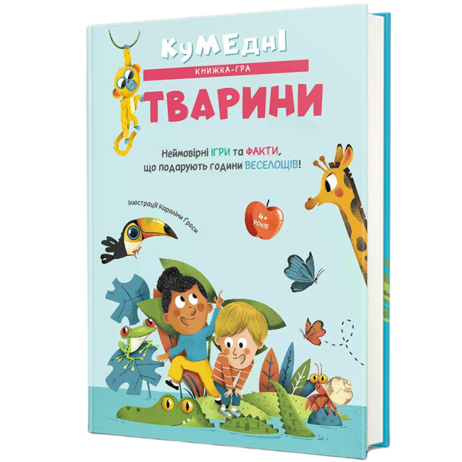 Пізнавальні книги (4-10 років) - Книжка «Кумедні тварини» Кароліна Ґроса (9786178439804)