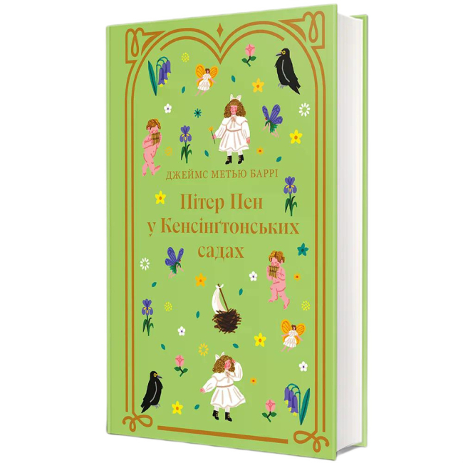 Классика детской литературы - Книжка «Пітер Пен у Кенсінґтонських садах» Джеймс Метью Баррі (9786178286903)