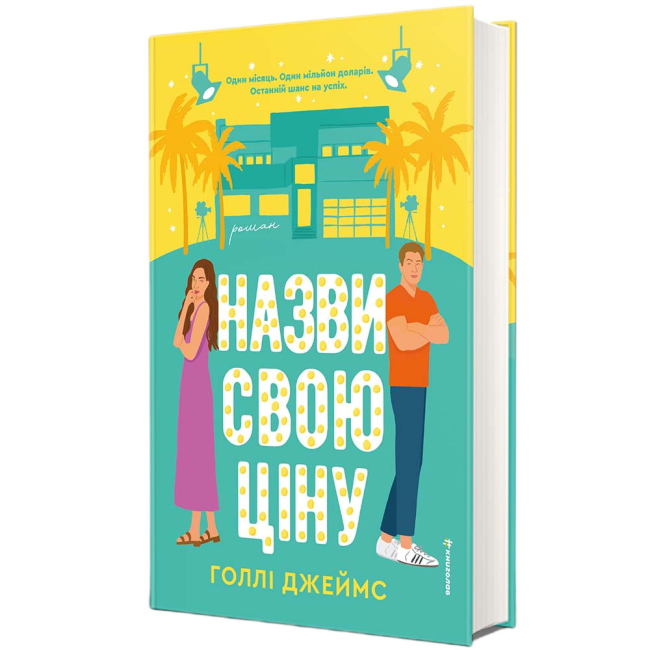 Книги для дорослих - Книжка «Назви свою ціну» Голлі Джеймс (9786178566548)