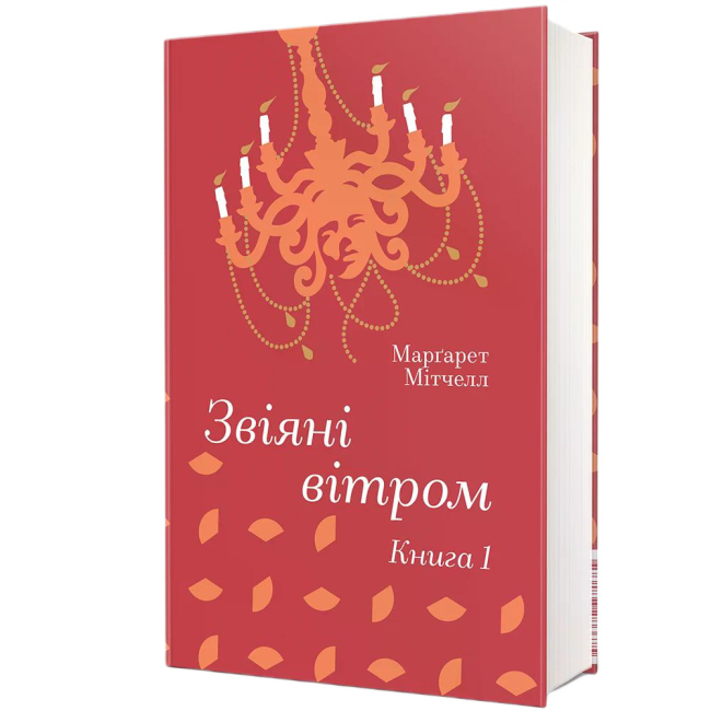 Книги для дорослих - Книжка «Звіяні вітром. Книга 1» Марґарет Мітчелл (9786178286675)