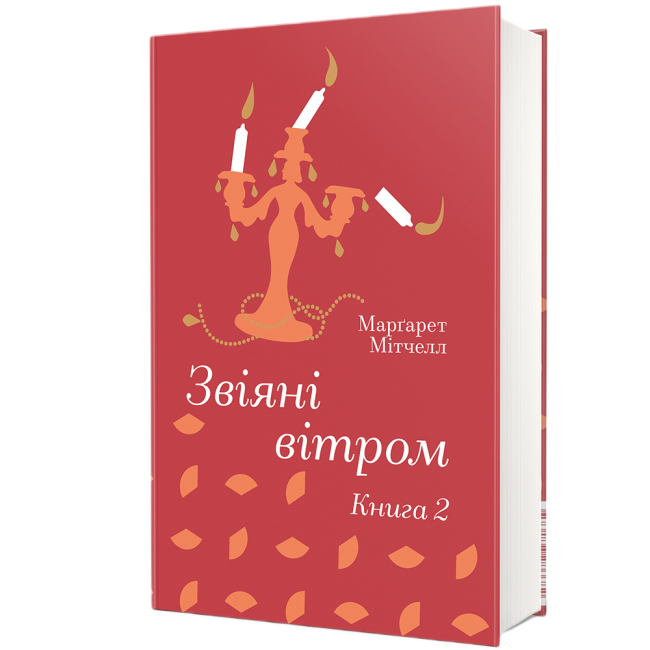 Книги для дорослих - Книжка «Звіяні вітром. Книга 2» Марґарет Мітчелл (9786178286682)