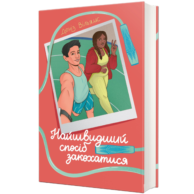 Книги для дорослих - Книжка «Найшвидший спосіб закохатися» Деніз Вільямс (9786178439231)