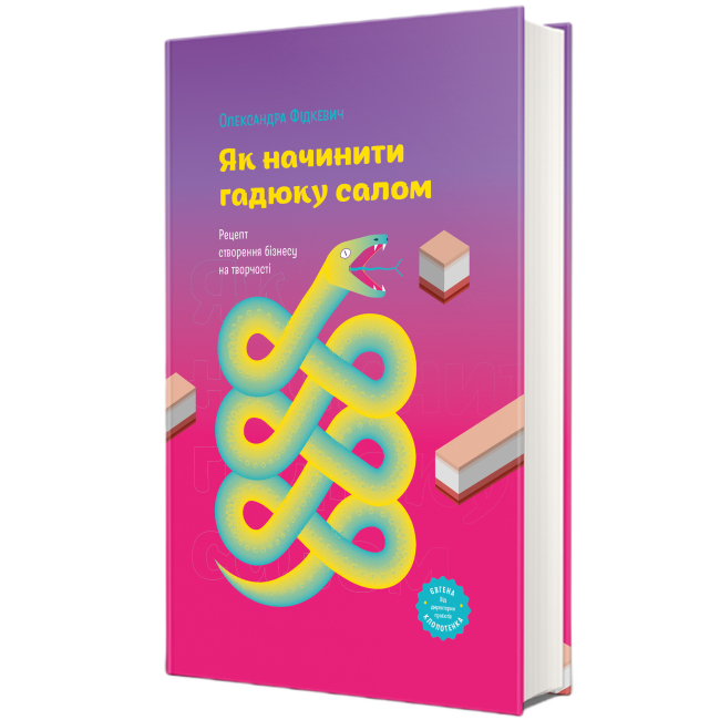 Книги для взрослых - Книжка «Як начинити гадюку салом. Рецепт створення бізнесу на творчості» Олександра Фідкевич (9786178012878)