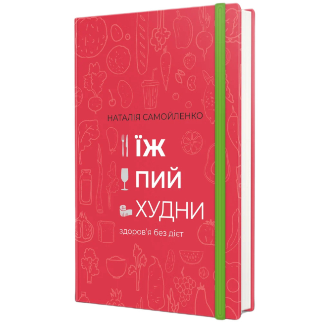 Книги для взрослых - Книжка «Їж, пий, худни: здоров’я без дієт» Наталія Самойленко (9786177563425)