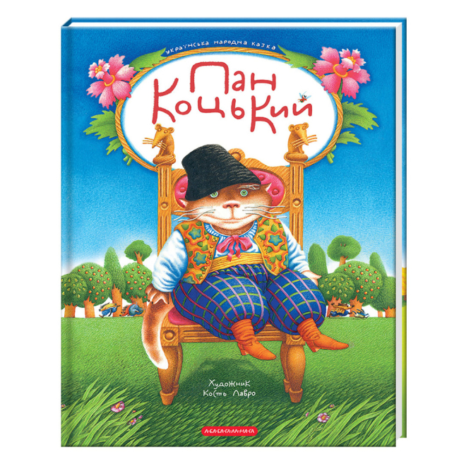 Классика детской литературы - ​​Книжка «Пан Коцький»  (9786175854013)