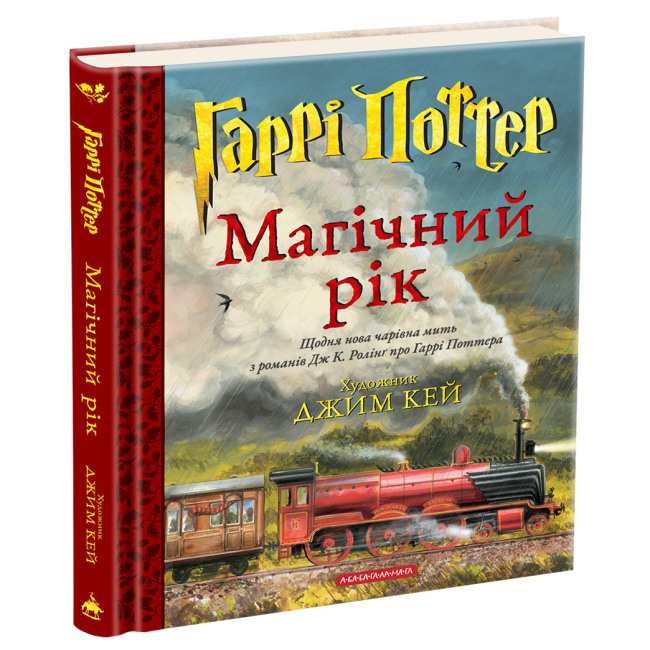 Художня література для дітей (7-13 років) - ​​Книжка «Гаррі Поттер. Магічний рік. Велике ілюстроване видання» Джоан Ролінґ (9786175854075)