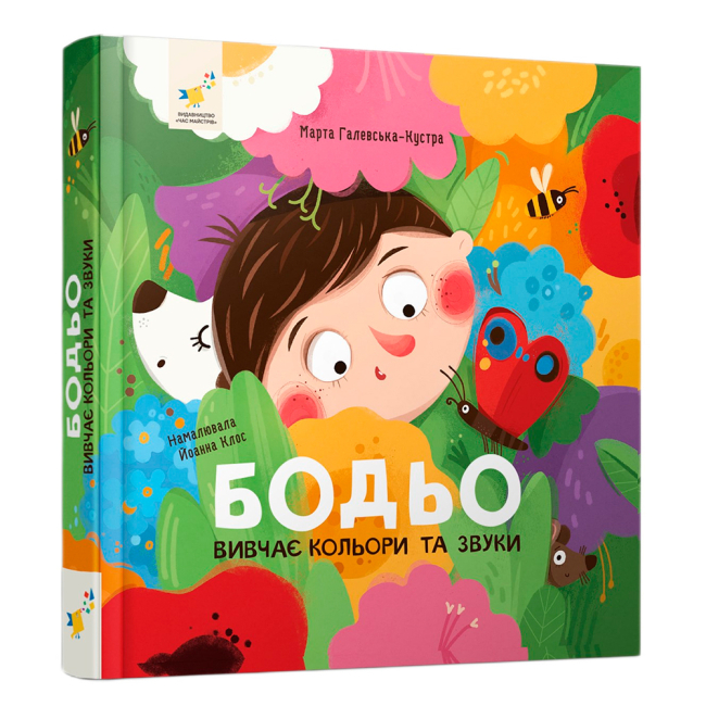 Раскраски и активитибуки (2-6 лет) - Книжка «Бодьо вивчає кольори та звуки» Марта Галевська-Кустра (9786178452063)