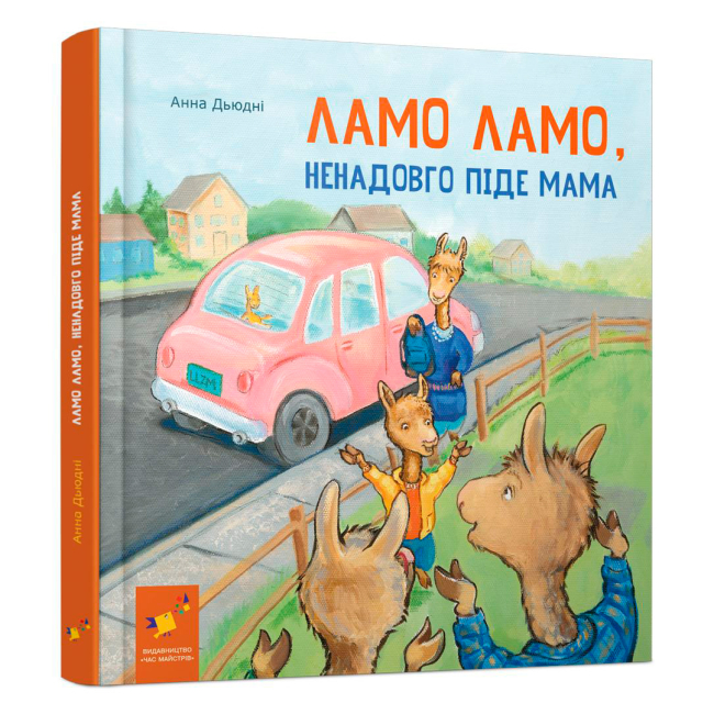 Книги-картинки для детей (2-6 лет) - Книжка «Ламо Ламо ненадовго піде мама» Анна Дьюдні (9786178452179)