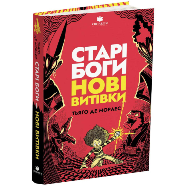 Художественная литература для детей (7-13 лет) - ​Книжка «Старі боги нові витівки» Тьяґо Де Мораес (9786178093822)
